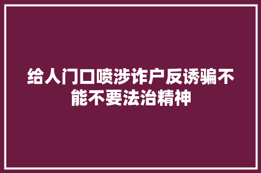 给人门口喷涉诈户反诱骗不能不要法治精神