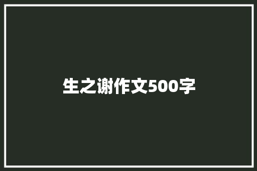 生之谢作文500字