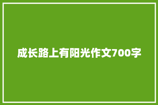 成长路上有阳光作文700字
