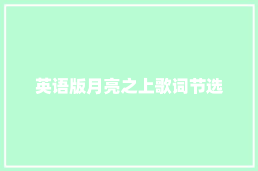 英语版月亮之上歌词节选 休闲娱乐