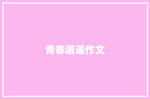 青春邂逅作文