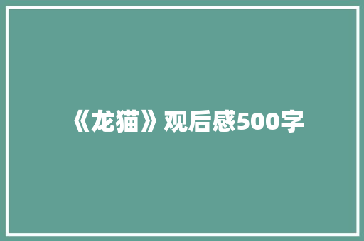 《龙猫》观后感500字