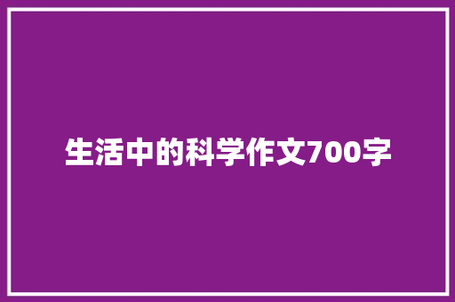 生活中的科学作文700字