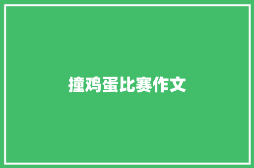 撞鸡蛋比赛作文