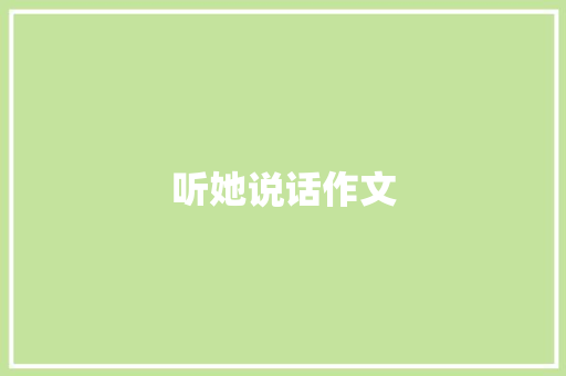 听她说话作文