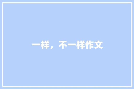一样，不一样作文