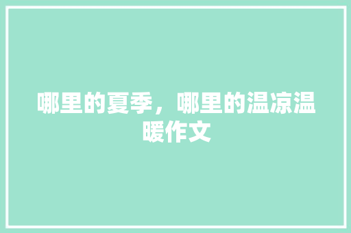 哪里的夏季，哪里的温凉温暖作文