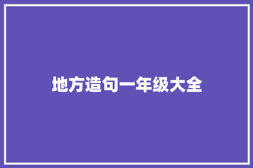 地方造句一年级大全