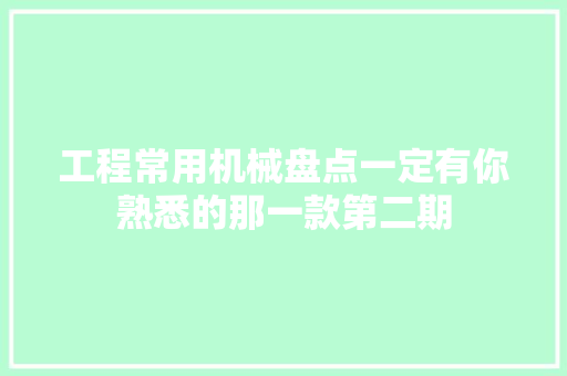 工程常用机械盘点一定有你熟悉的那一款第二期