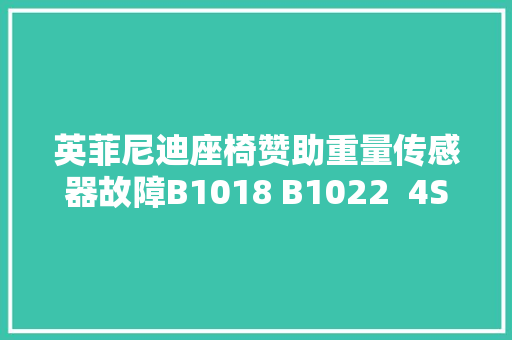 英菲尼迪座椅赞助重量传感器故障B1018 B1022  4S 换座椅2W 