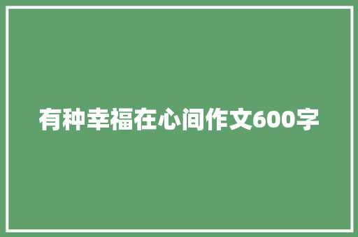 有种幸福在心间作文600字