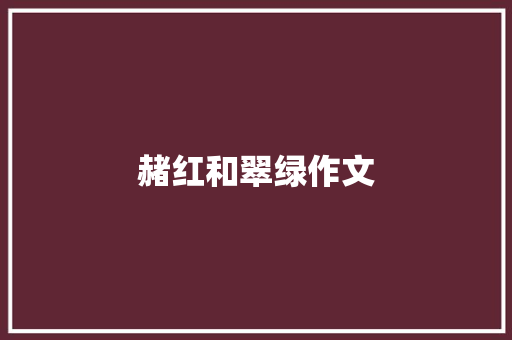 赭红和翠绿作文