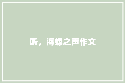 听，海螺之声作文