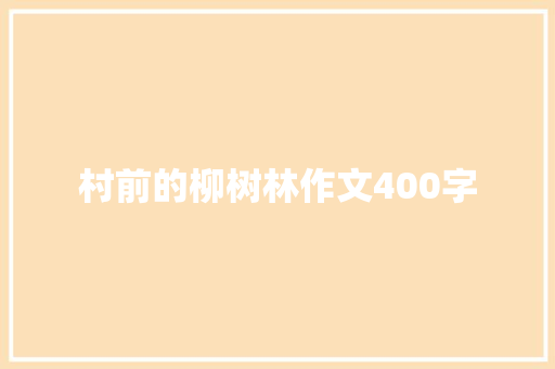 村前的柳树林作文400字