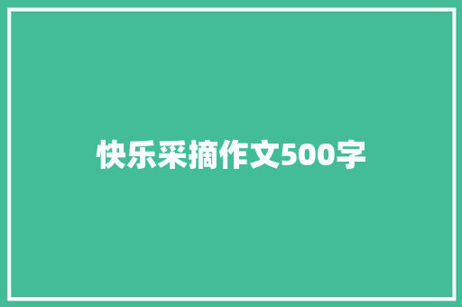 快乐采摘作文500字