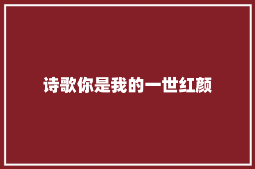 诗歌你是我的一世红颜