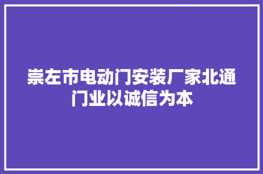 崇左市电动门安装厂家北通门业以诚信为本
