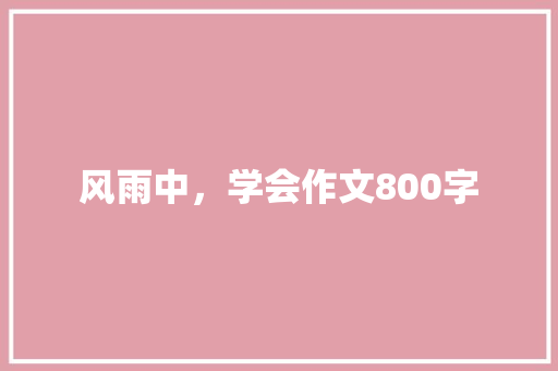 风雨中，学会作文800字