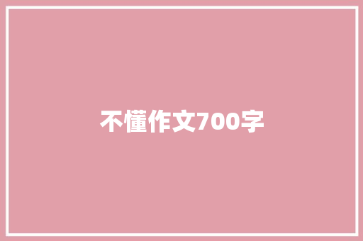 不懂作文700字