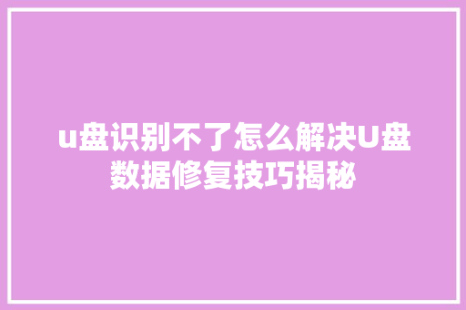 u盘识别不了怎么解决U盘数据修复技巧揭秘
