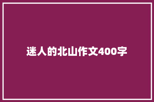 迷人的北山作文400字