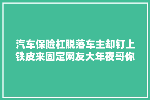 汽车保险杠脱落车主却钉上铁皮来固定网友大年夜哥你也太省了