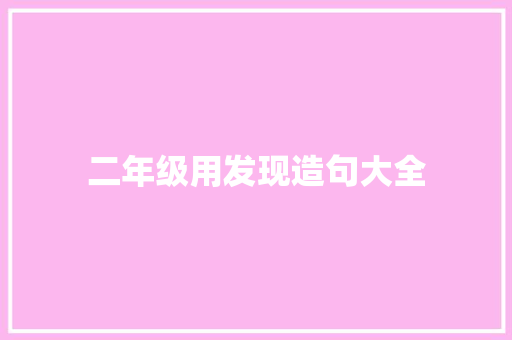 二年级用发现造句大全