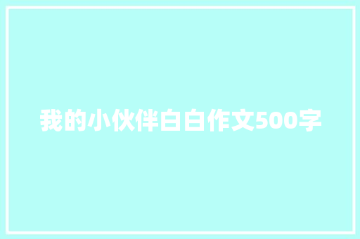 我的小伙伴白白作文500字
