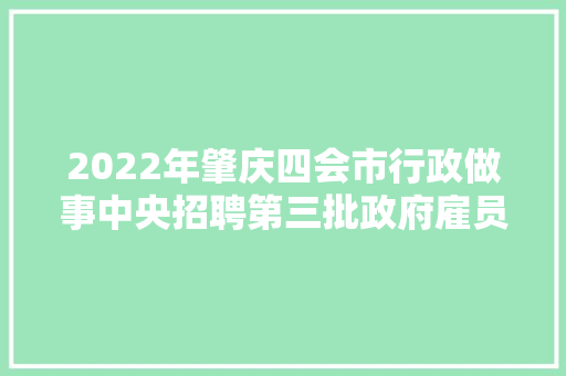 2022年肇庆四会市行政做事中央招聘第三批政府雇员通知书记