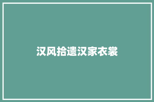 汉风拾遗汉家衣裳