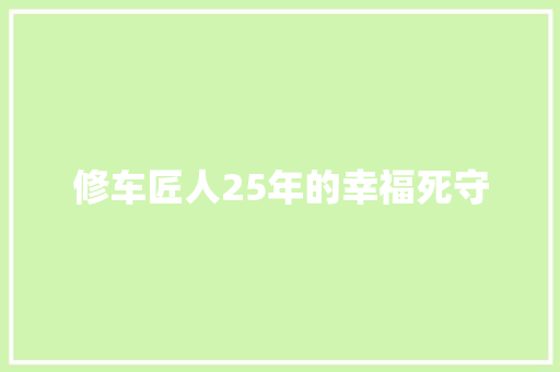 修车匠人25年的幸福死守 汽车知识