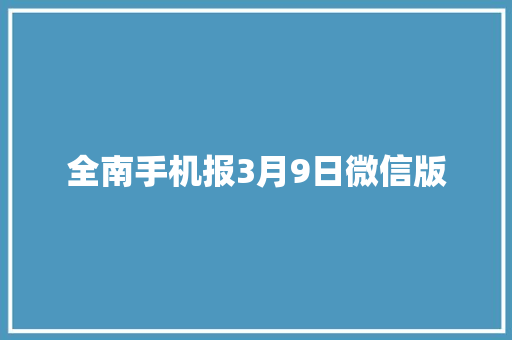 全南手机报3月9日微信版