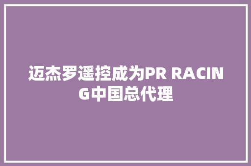 迈杰罗遥控成为PR RACING中国总代理