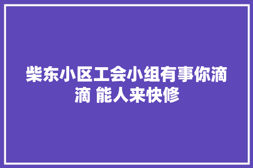 柴东小区工会小组有事你滴滴 能人来快修