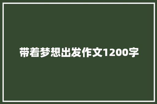 带着梦想出发作文1200字