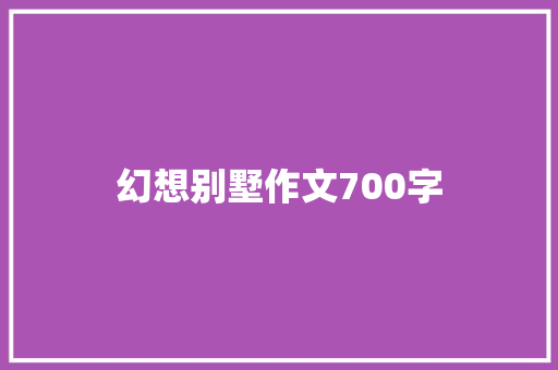 幻想别墅作文700字