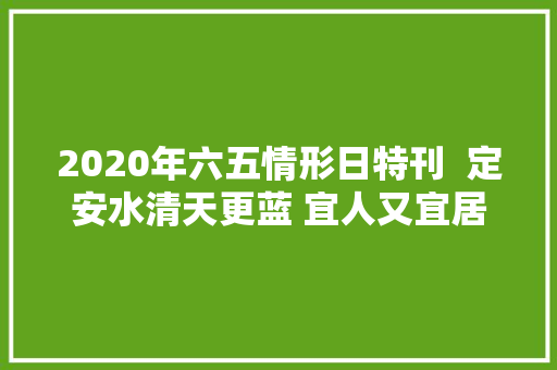 2020年六五情形日特刊  定安水清天更蓝 宜人又宜居