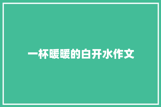 一杯暖暖的白开水作文