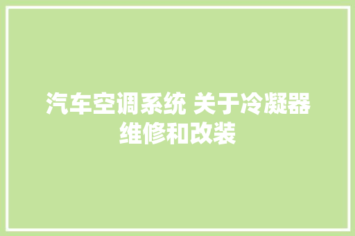 汽车空调系统 关于冷凝器维修和改装
