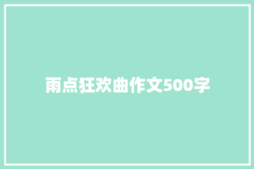 雨点狂欢曲作文500字