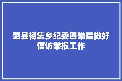 范县杨集乡纪委四举措做好信访举报工作