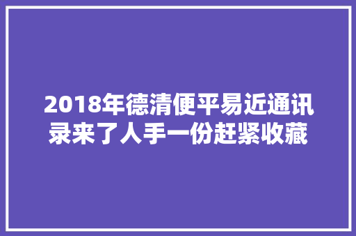 2018年德清便平易近通讯录来了人手一份赶紧收藏