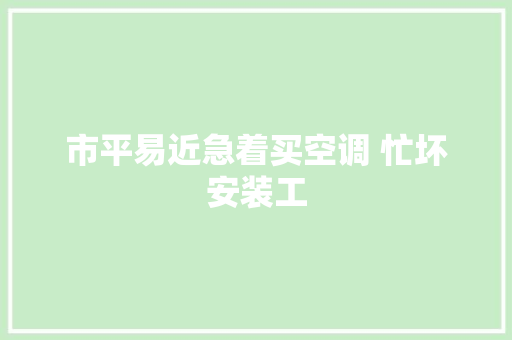 市平易近急着买空调 忙坏安装工