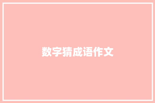 数字猜成语作文