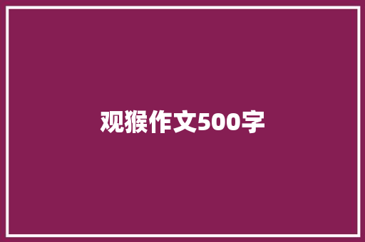 观猴作文500字