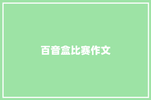 百音盒比赛作文