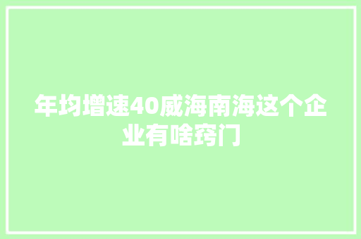 年均增速40威海南海这个企业有啥窍门