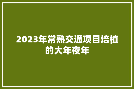 2023年常熟交通项目培植的大年夜年