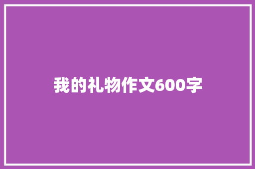 我的礼物作文600字