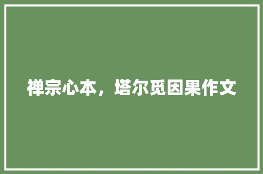 禅宗心本，塔尔觅因果作文